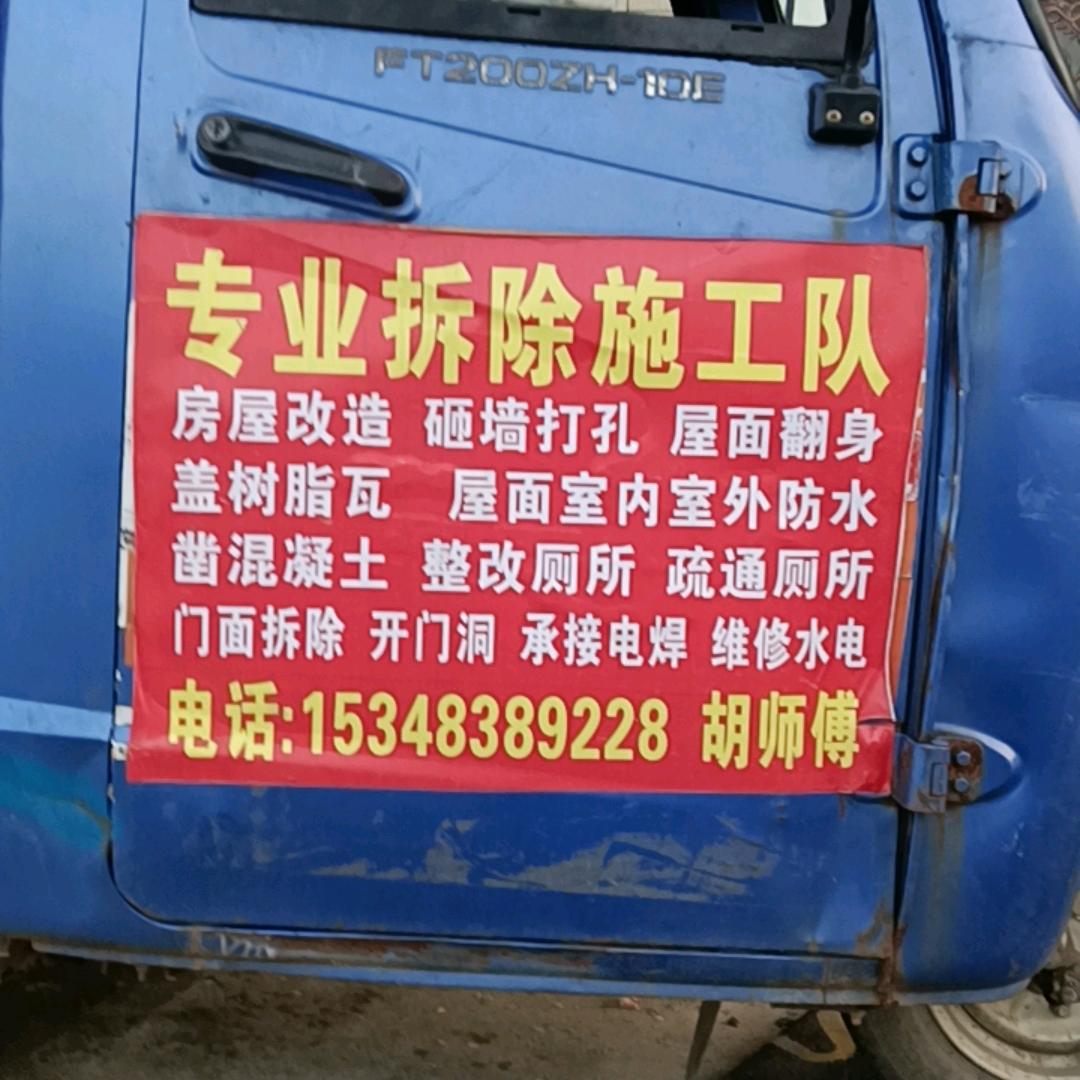 专业承接拆徐施工队