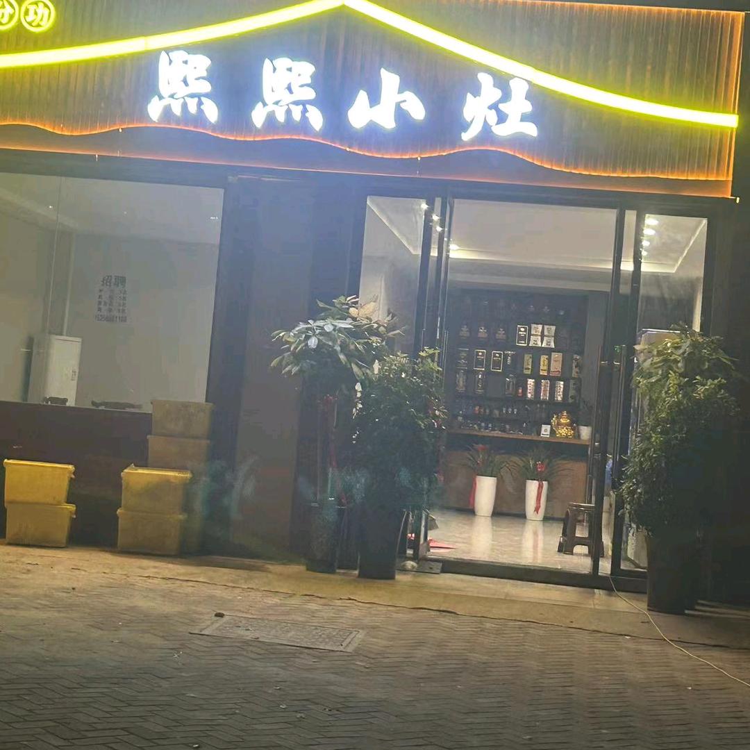 熙熙小灶
