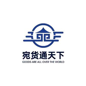宛货通天下～山海