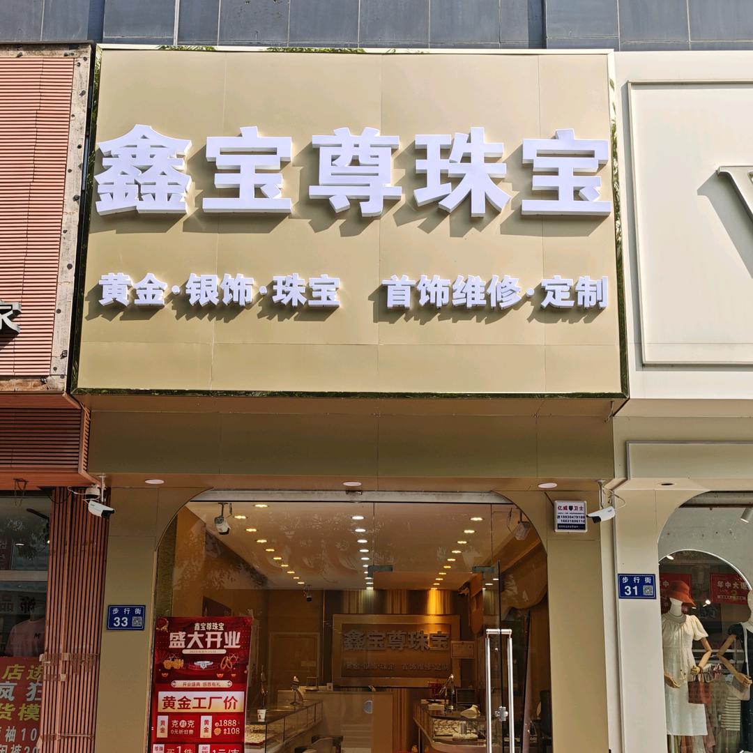 鑫宝尊珠宝