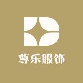 尊乐服饰