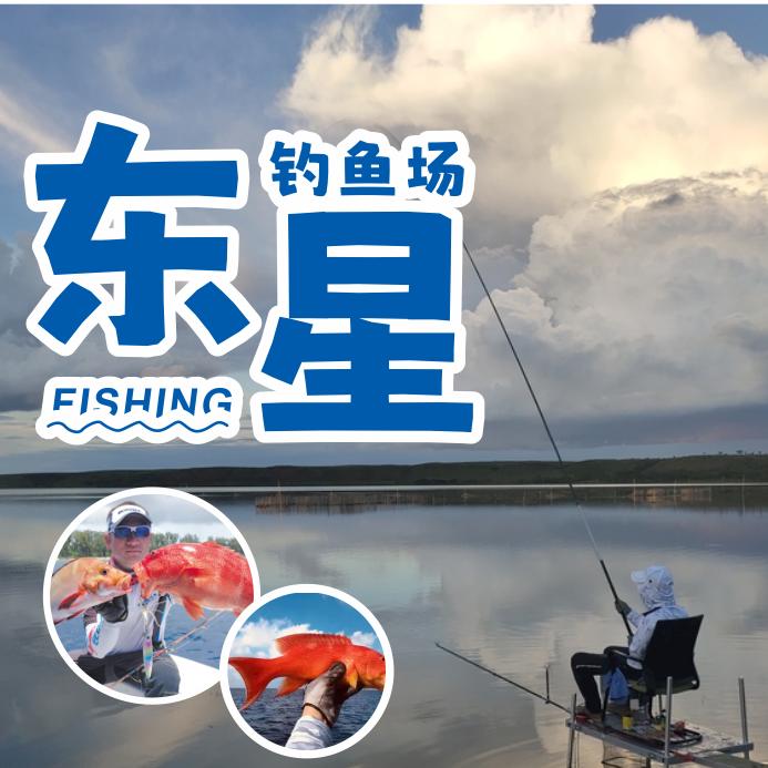 东星海钓场阿布