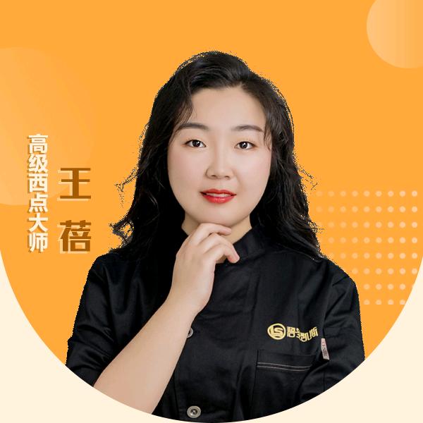碧圣凯斯烘焙学校王蓓（招学员）