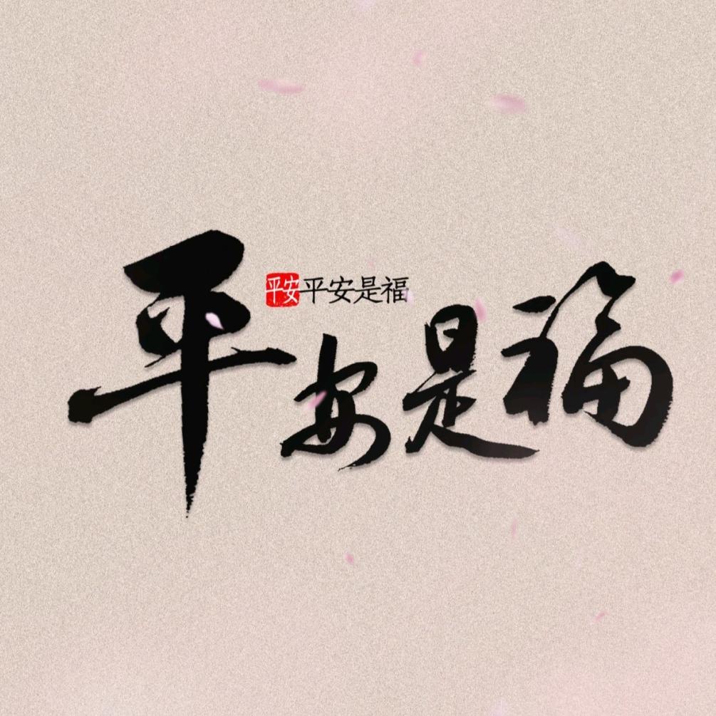 【平安喜乐】