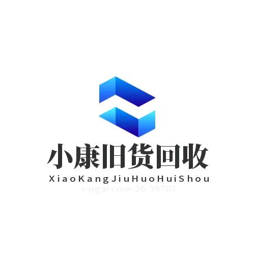 商丘小康旧货回收