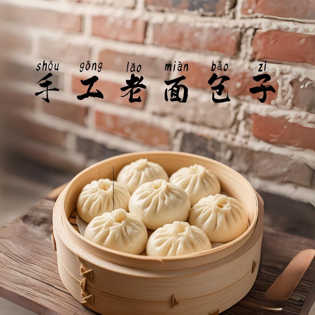 一栋手工老面小笼包