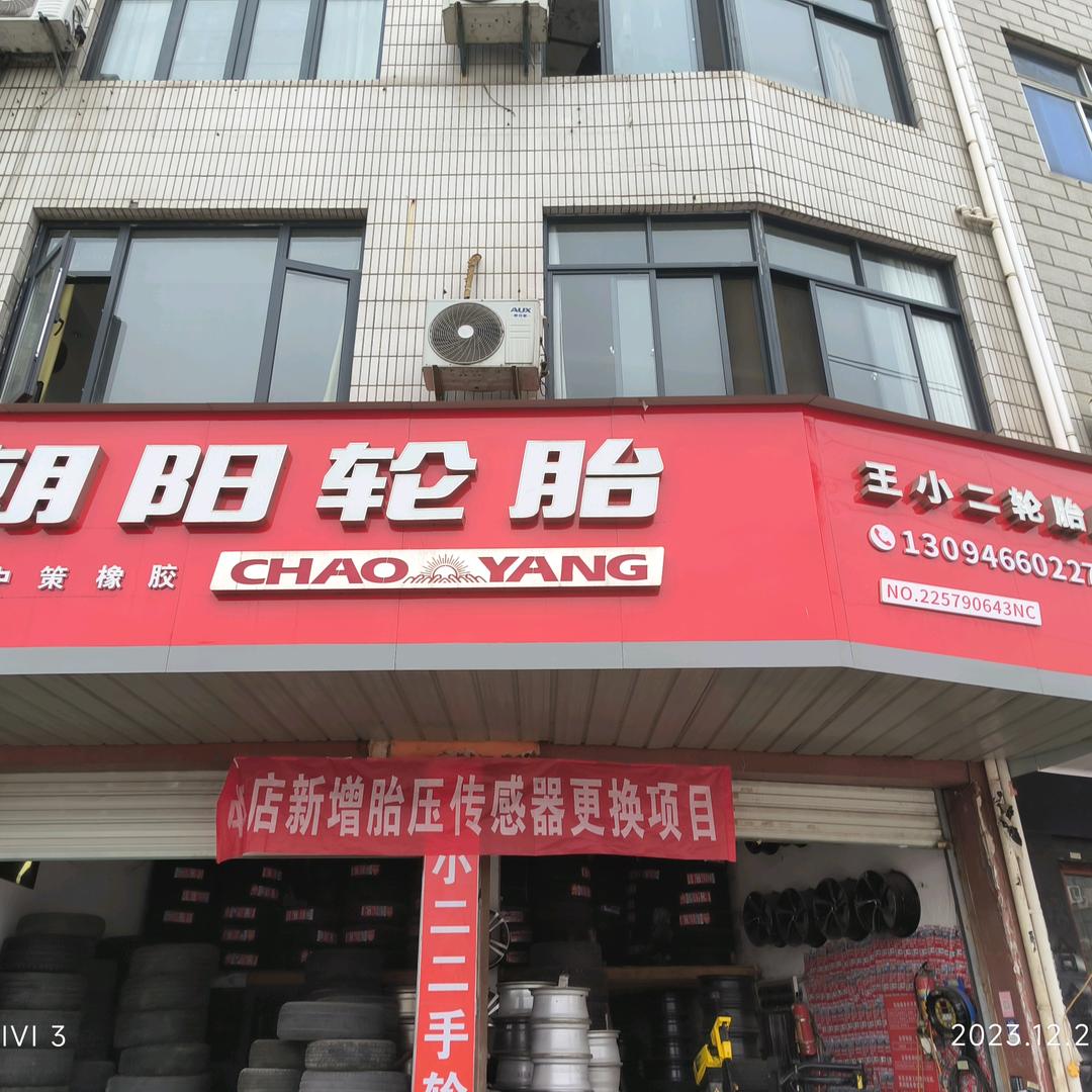 永康王小二轮毂改装升级（朝阳轮胎飞凤路店
