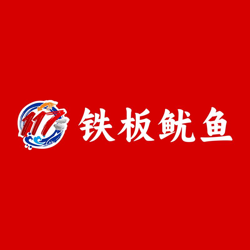 117铁板鱿鱼富强烧烤