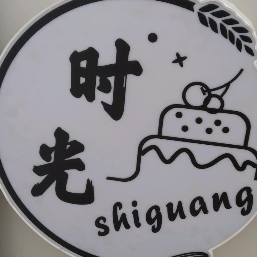 惠民时光烘焙