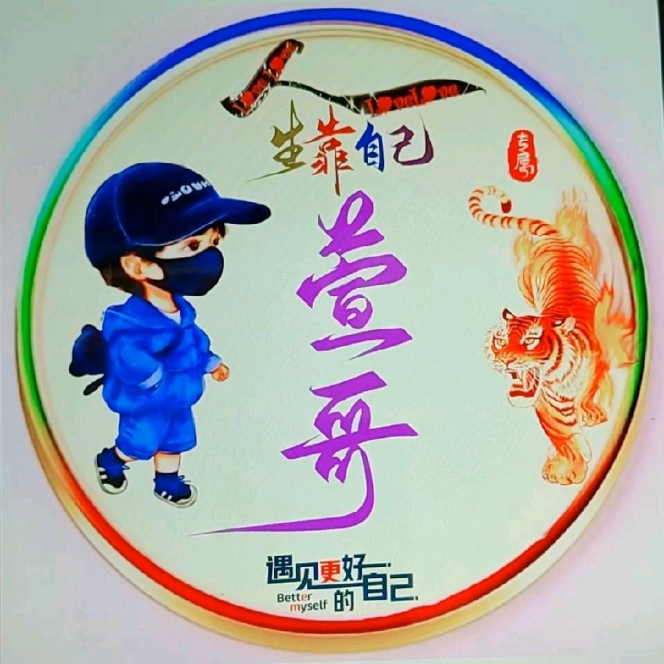 萱哥@正能量