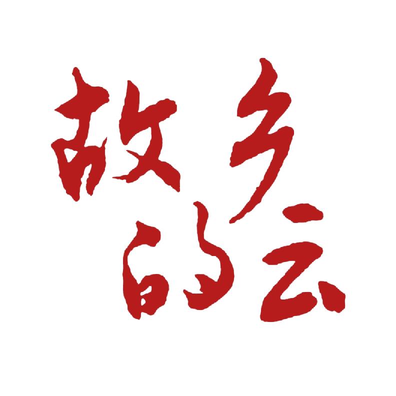 故乡的云博轮