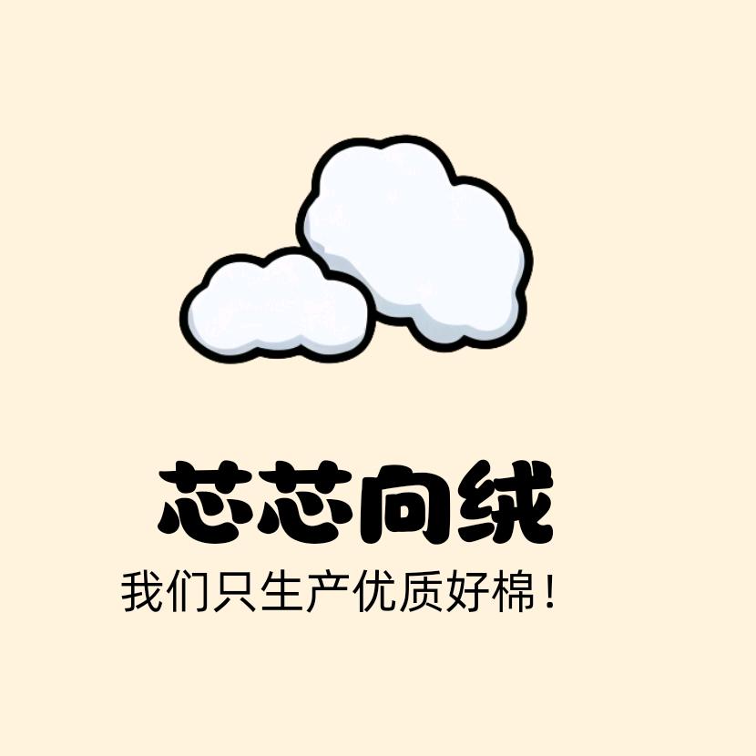 芯芯向绒