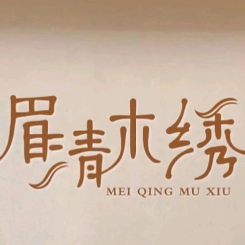 绣出美丽