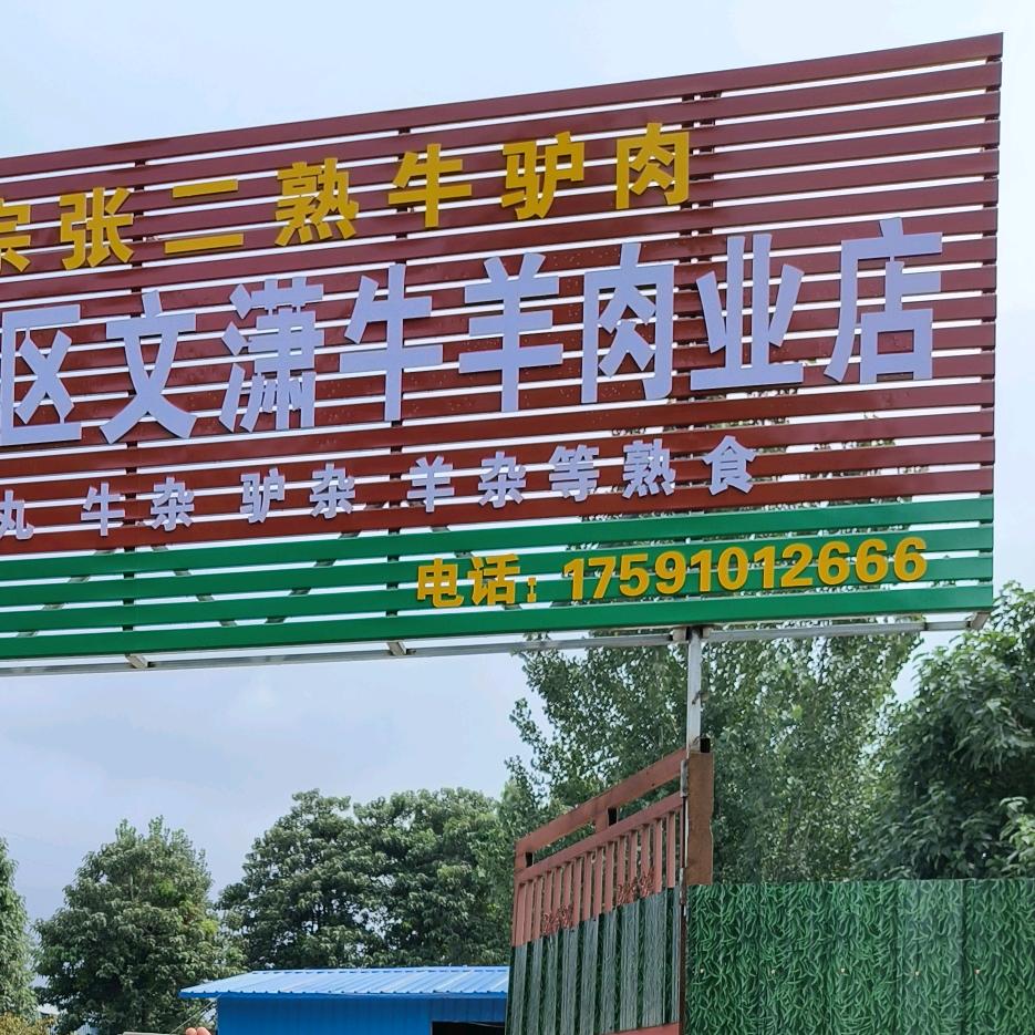 文潇鲜牛羊肉