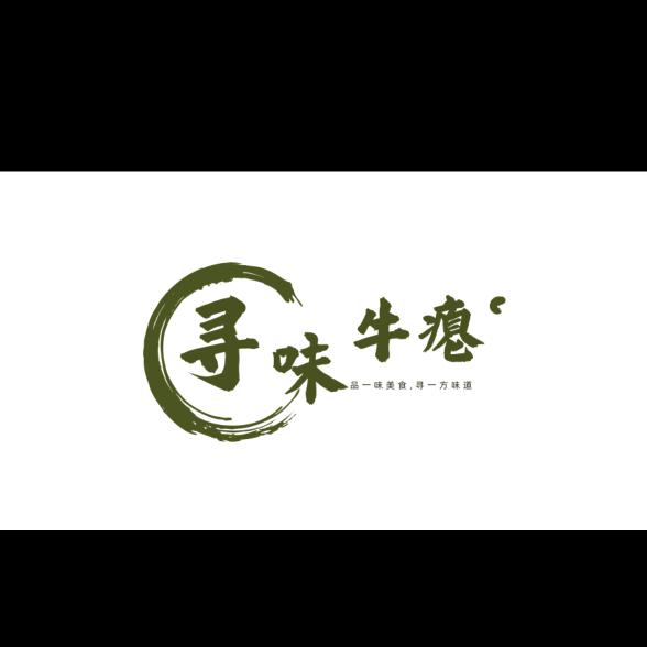 榕江寻味牛瘪