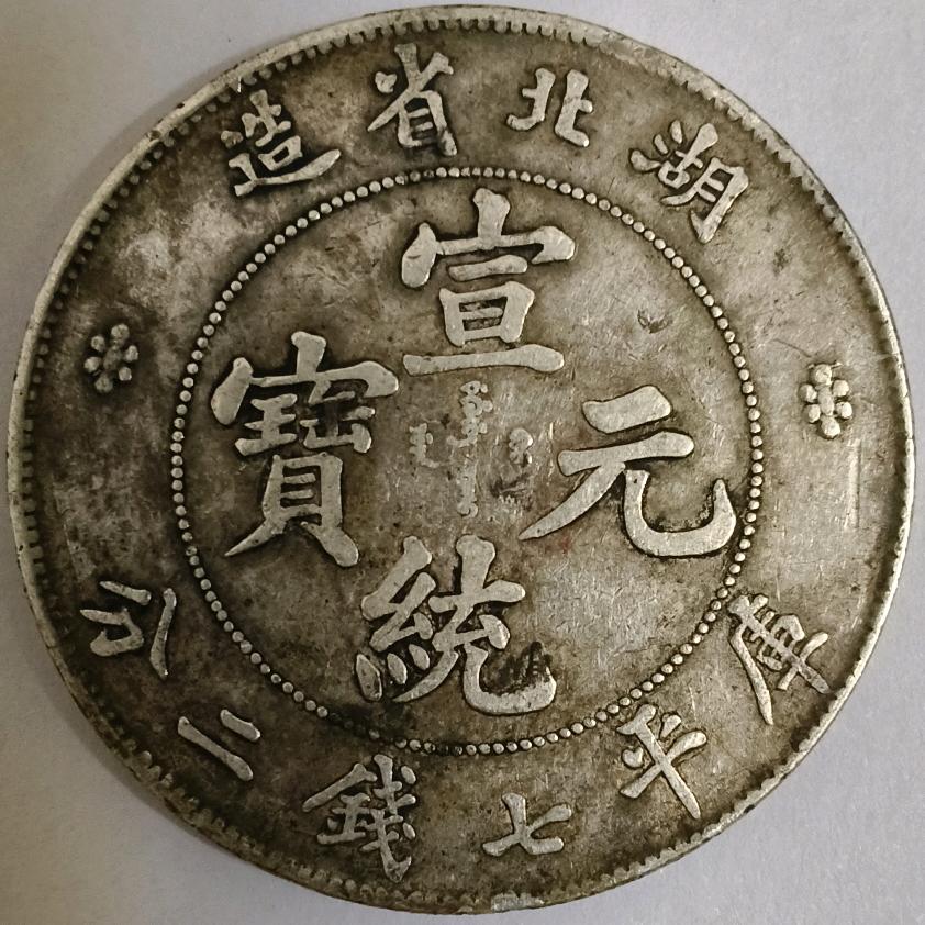 宝源钱币交流