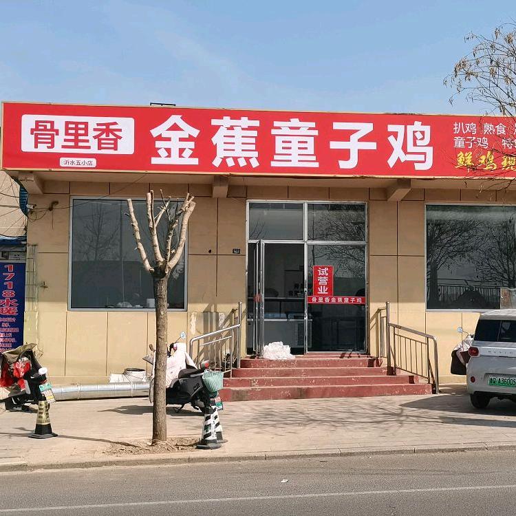 骨里香金蕉童子鸡（沂水五小店）