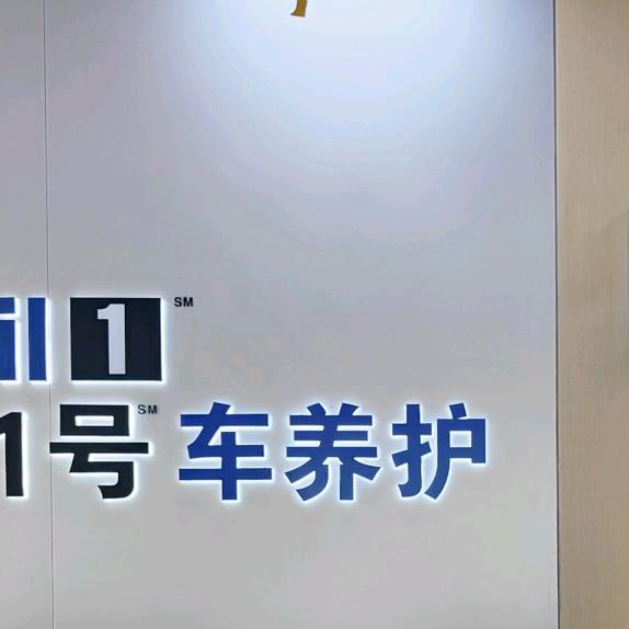 美孚1号车养护（怡风名车店）