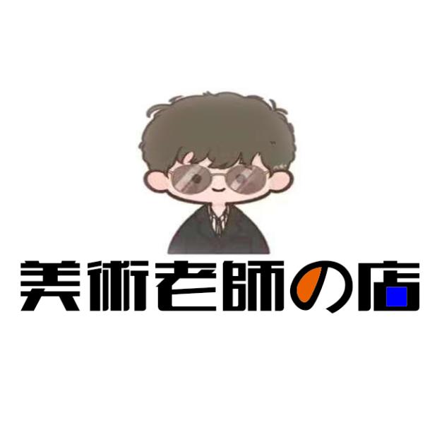 美术老师の店
