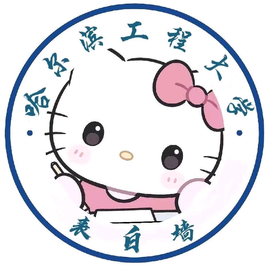 哈工程表白墙