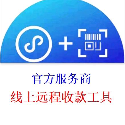远程收款码开通服务