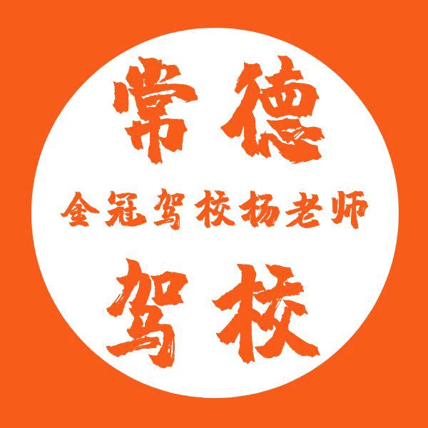 常德市武陵区金冠驾校