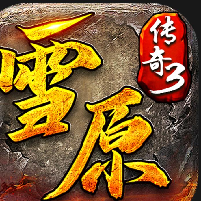 雪原传奇3