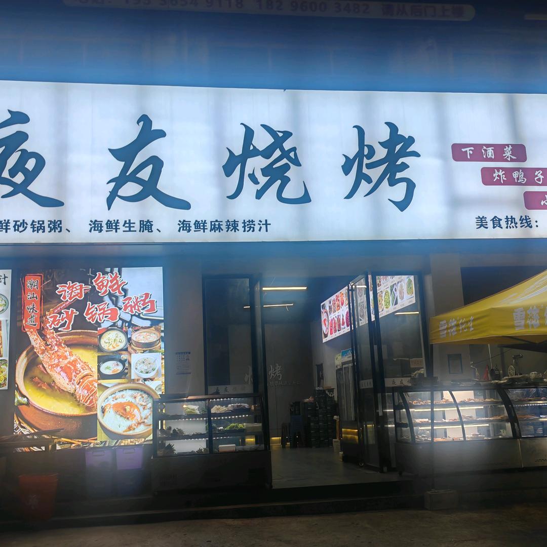 夜友烧烤