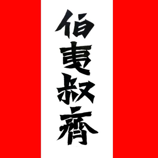 伯夷叔齐