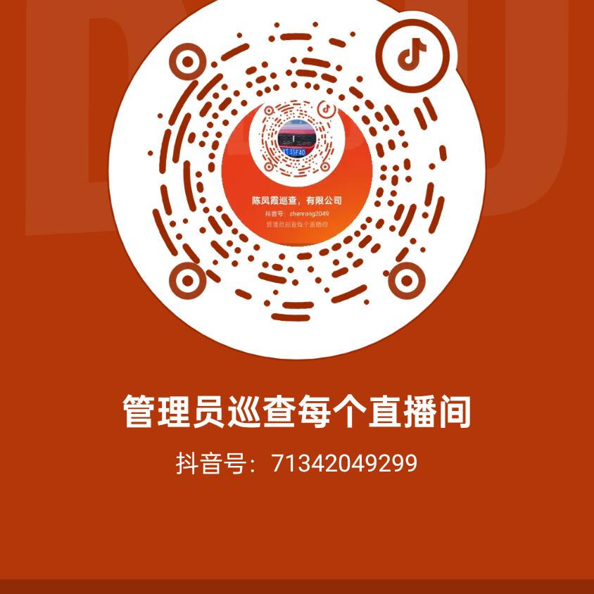 管理员巡查每个直播间