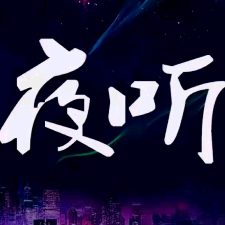 夜听聆听