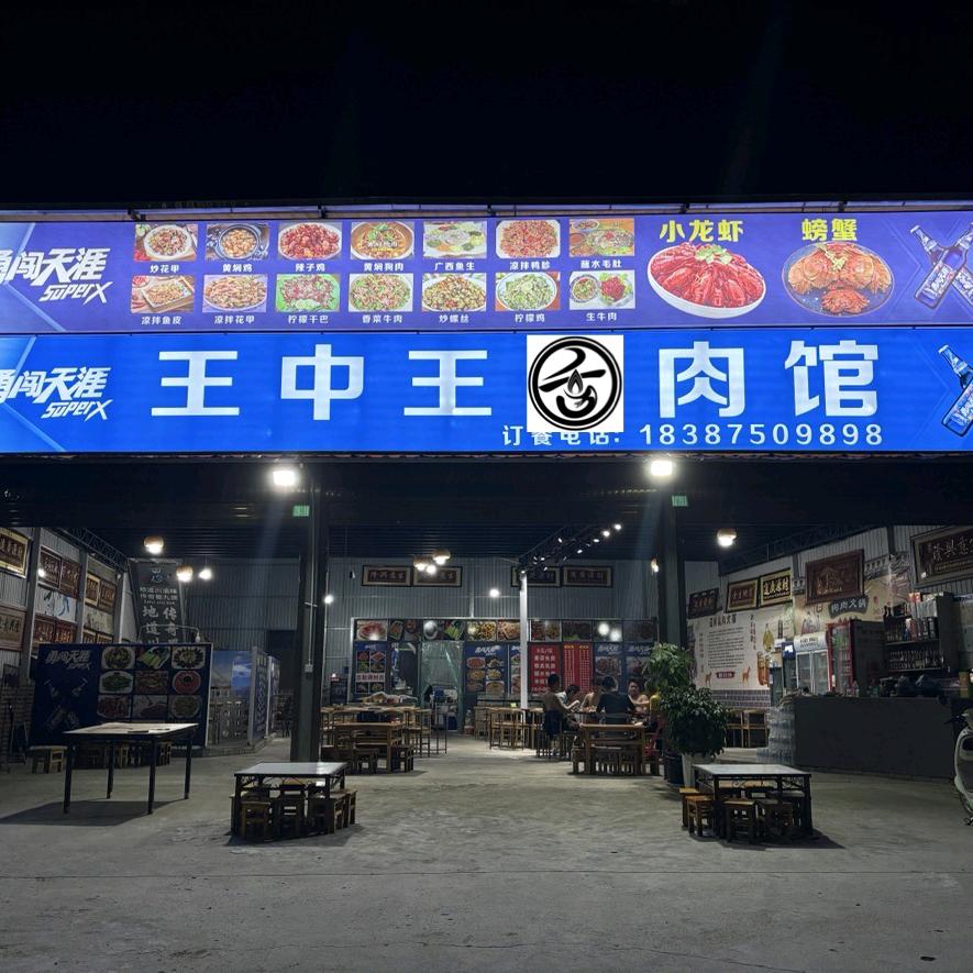 旺中旺餐饮店