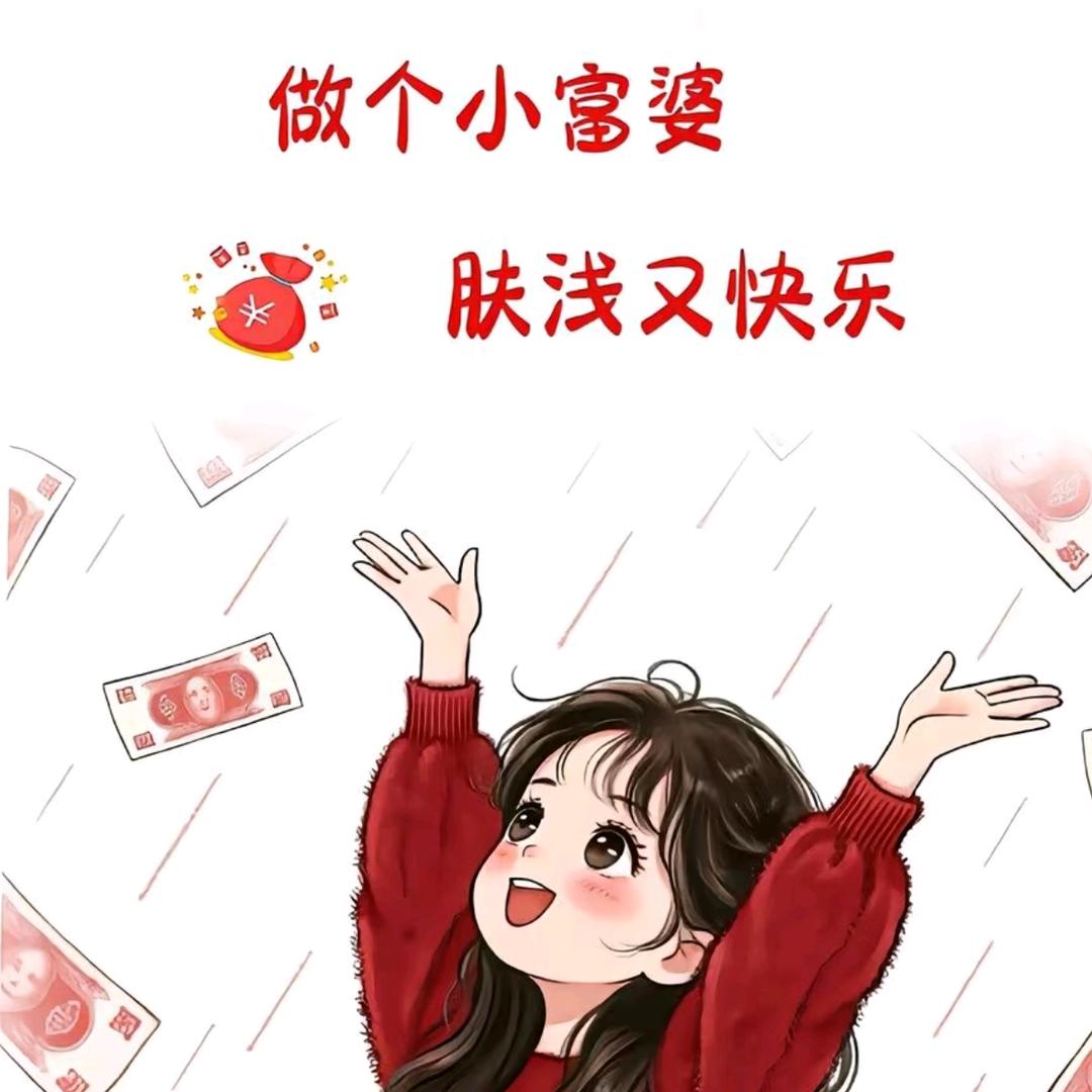 ໑ຼₒ₂₅   ⃟爱财悦己🕊