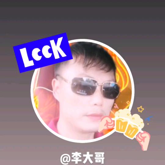 李大哥
