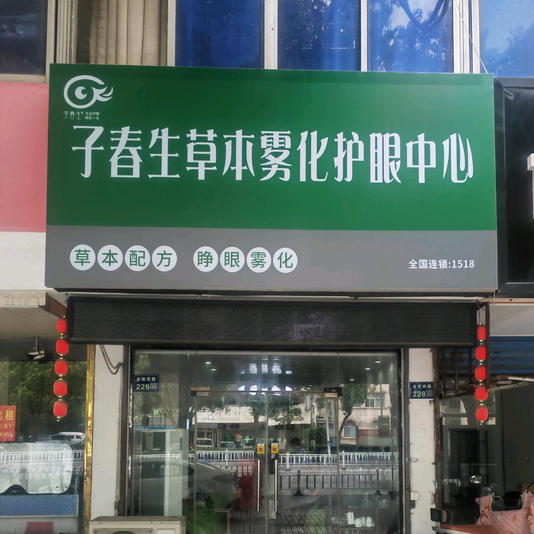 丹阳子春生专业护眼