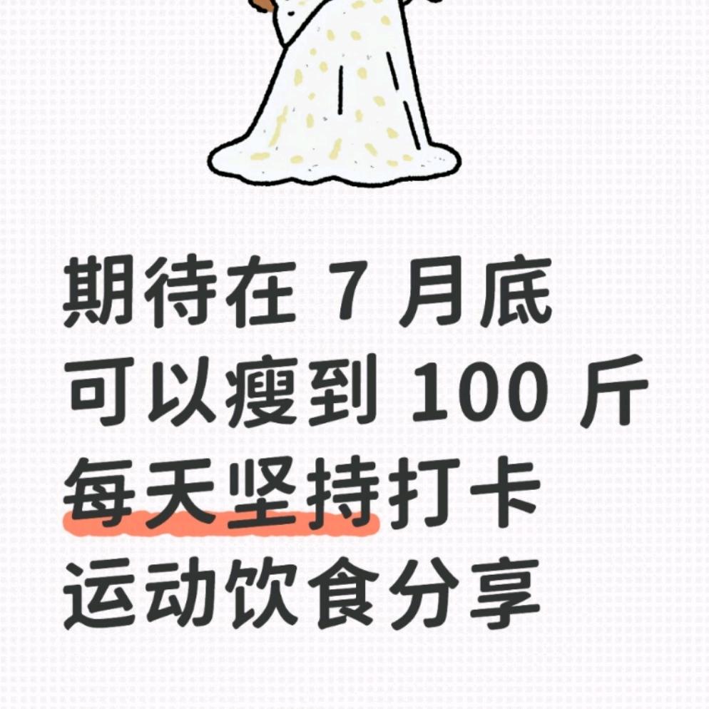 势必瘦到 100 斤（还有5斤未瘦）