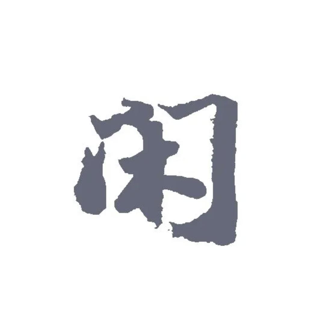 温饱闲人
