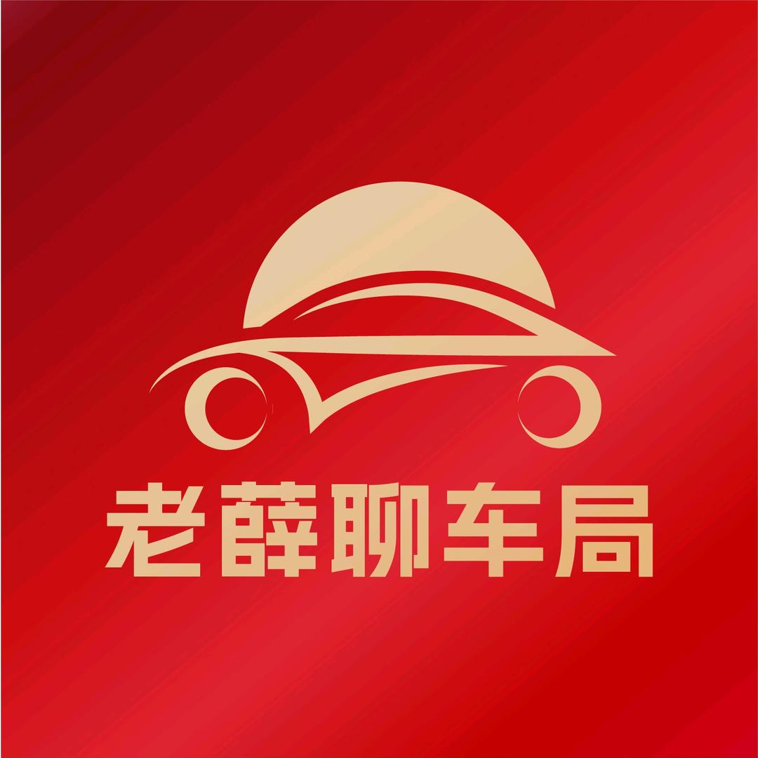 老薛聊车局