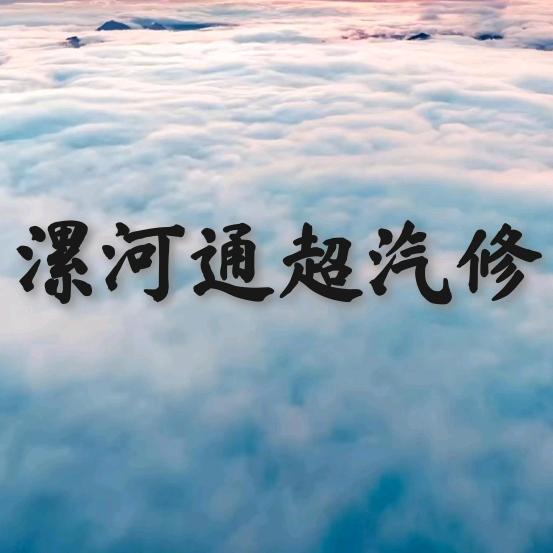 漯河通超汽修