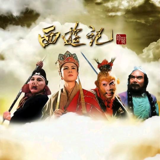 西游记，