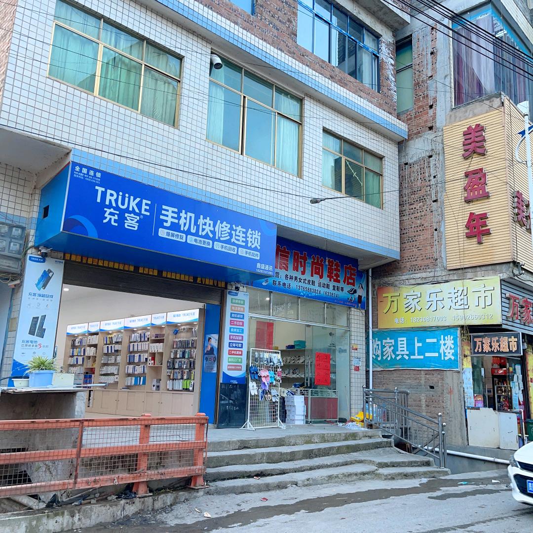 充客手机快修连锁鑫盛通讯