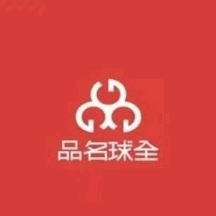 全球名品