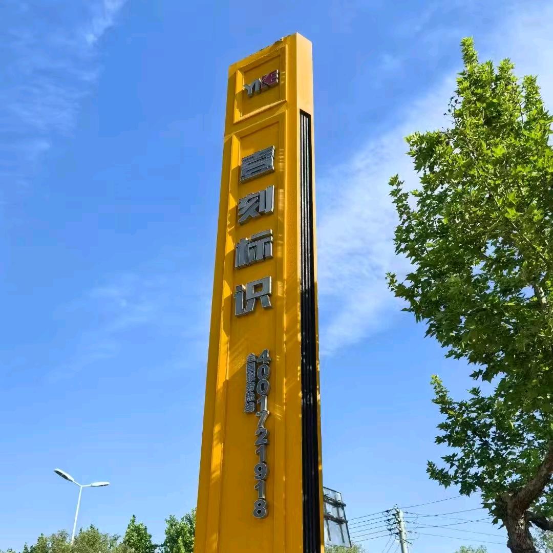 河南壹刻标识标牌加工厂-郭有为