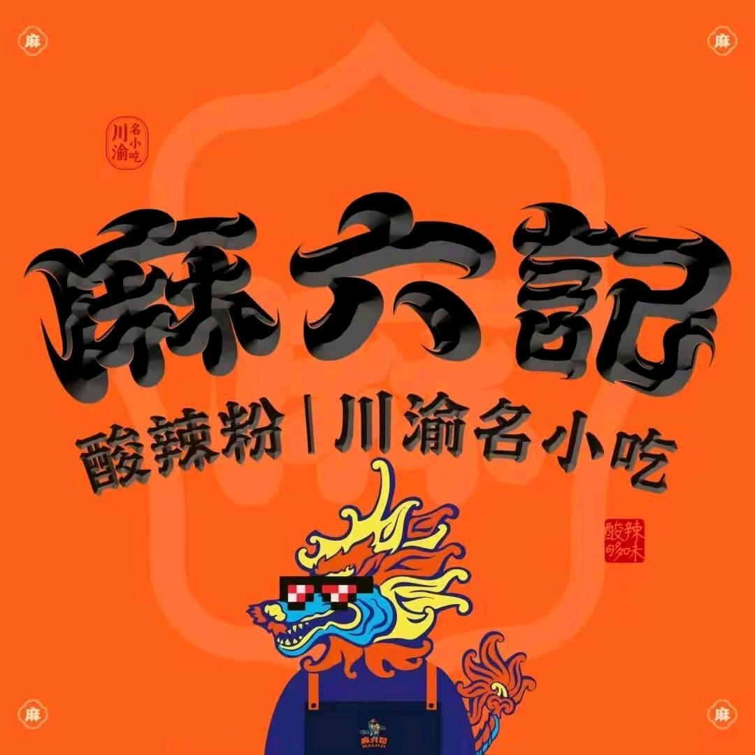 麻六记酸辣粉(即墨宝龙店)
