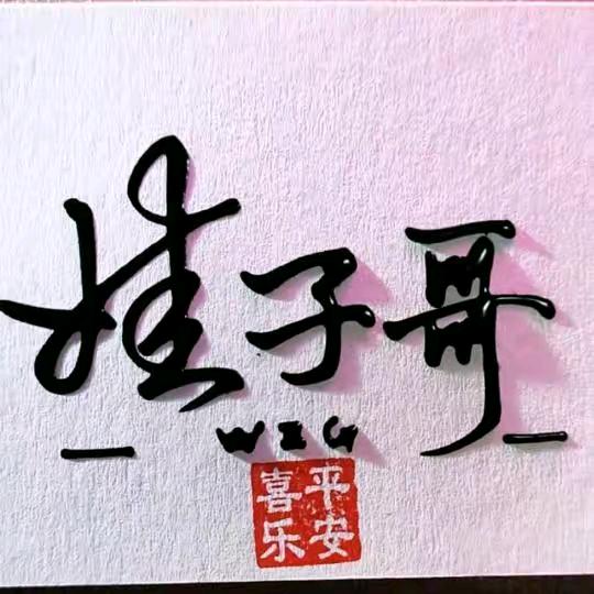 娃子哥（在海南）