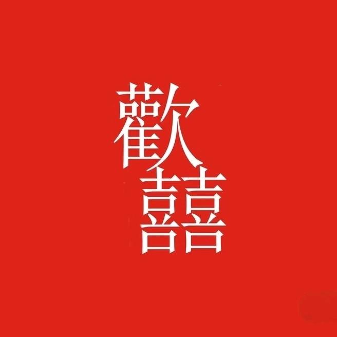 欢囍小院欢囍小院官方抖音号