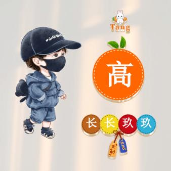 长长玖玖