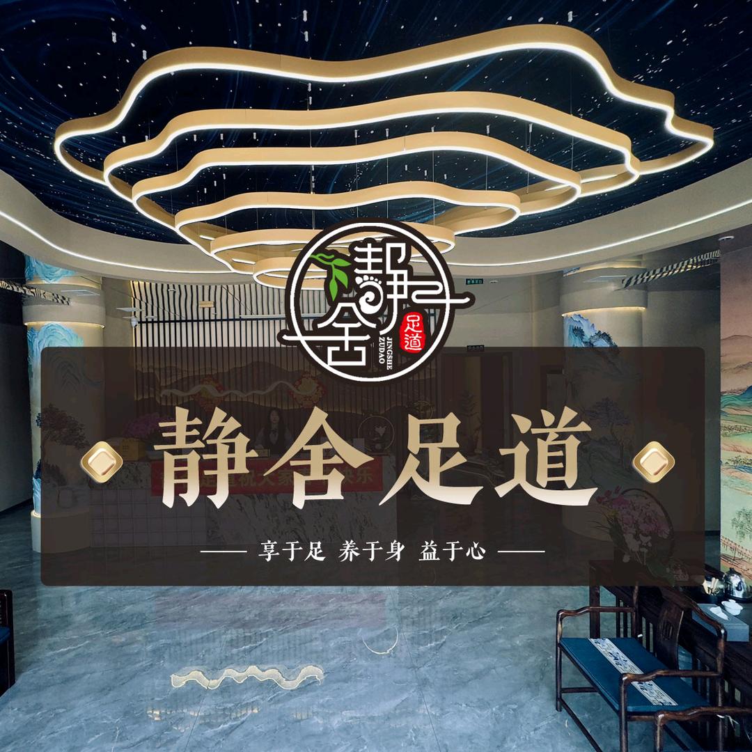 静舍足道意境spa养生馆