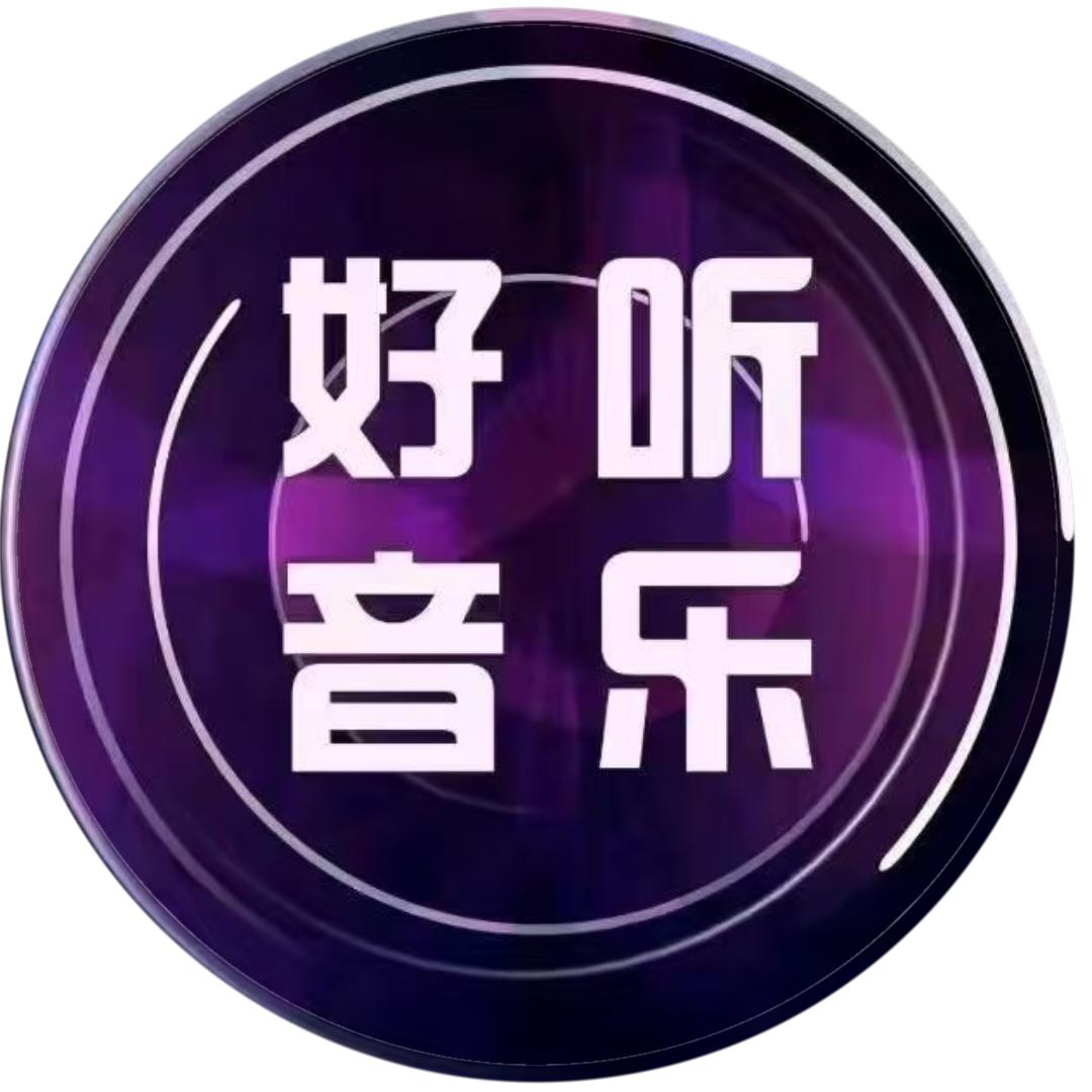 好听音乐