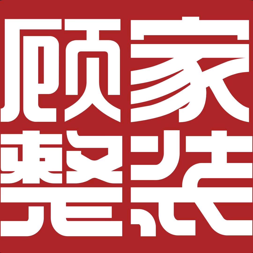 泗阳装修找珍珍